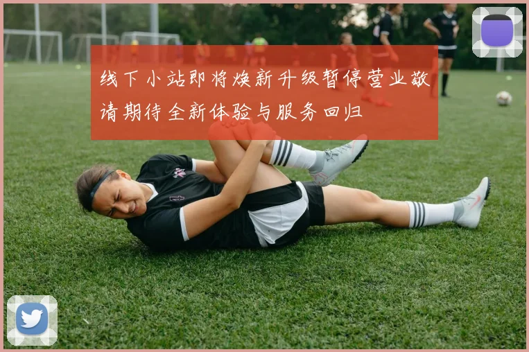 线下小站即将焕新升级暂停营业敬请期待全新体验与服务回归