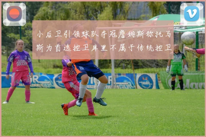 小后卫引领球队夺冠詹姆斯称托马斯为首选控卫库里不属于传统控卫类型