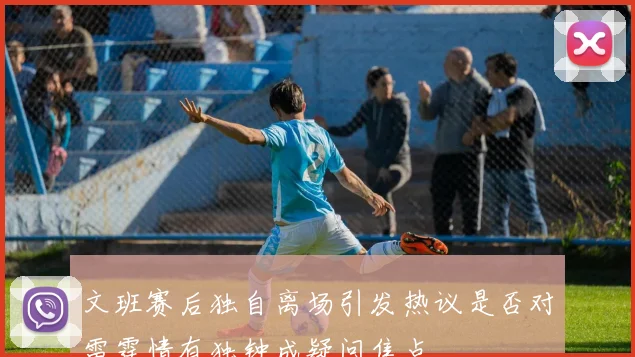 文班赛后独自离场引发热议是否对雷霆情有独钟成疑问焦点