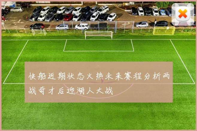 快船近期状态火热未来赛程分析两战奇才后迎湖人大战
