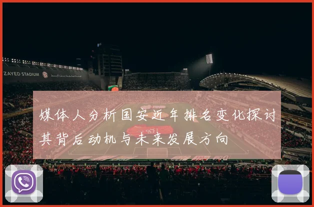 媒体人分析国安近年排名变化探讨其背后动机与未来发展方向