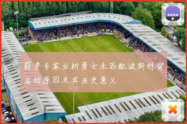 薪资专家分析勇士未匹配波斯特背后的原因及其历史意义