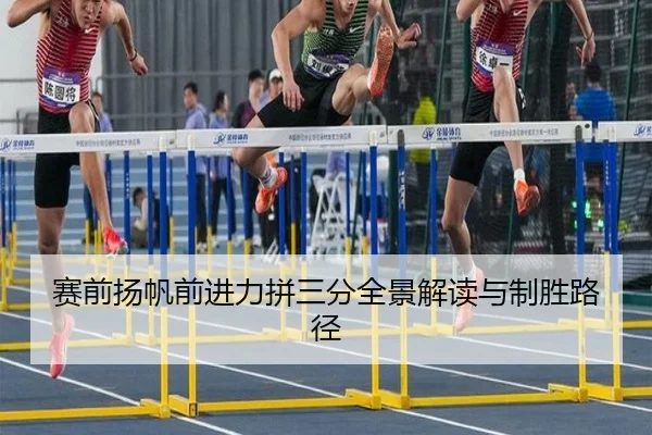 赛前扬帆前进力拼三分全景解读与制胜路径